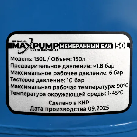 Гидроаккумулятор для воды MAXPUMP V 150л